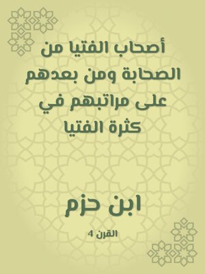 cover image of أصحاب الفتيا من الصحابة ومن بعدهم على مراتبهم في كثرة الفتيا